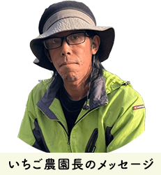 いちご農園長のメッセージ