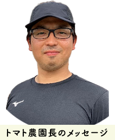 トマト農園TAのメッセージ